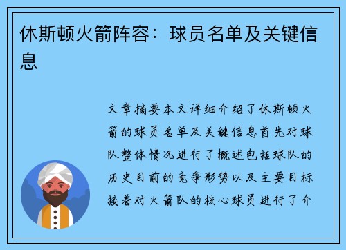 休斯顿火箭阵容：球员名单及关键信息