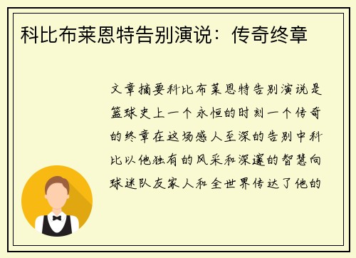 科比布莱恩特告别演说：传奇终章