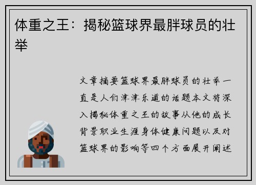 体重之王：揭秘篮球界最胖球员的壮举