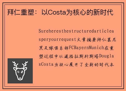 拜仁重塑：以Costa为核心的新时代