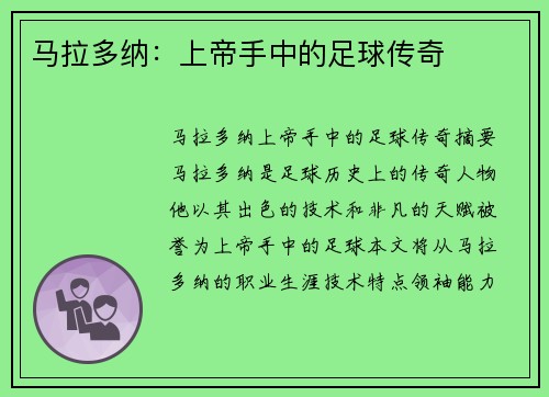 马拉多纳：上帝手中的足球传奇