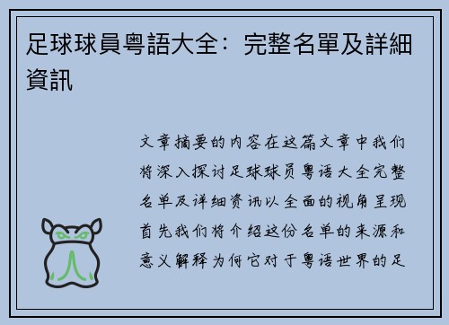 足球球員粤語大全：完整名單及詳細資訊