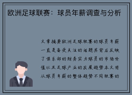 欧洲足球联赛：球员年薪调查与分析