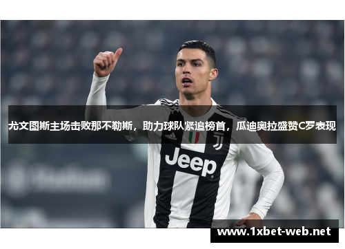 尤文图斯主场击败那不勒斯，助力球队紧追榜首，瓜迪奥拉盛赞C罗表现