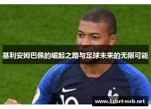 基利安姆巴佩的崛起之路与足球未来的无限可能