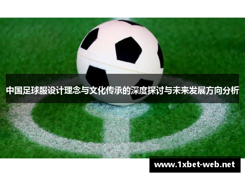 中国足球服设计理念与文化传承的深度探讨与未来发展方向分析