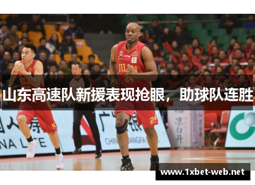 山东高速队新援表现抢眼，助球队连胜