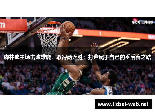 森林狼主场击败雄鹿，取得两连胜：打造属于自己的季后赛之路