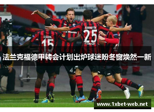 法兰克福德甲转会计划出炉球迷盼冬窗焕然一新