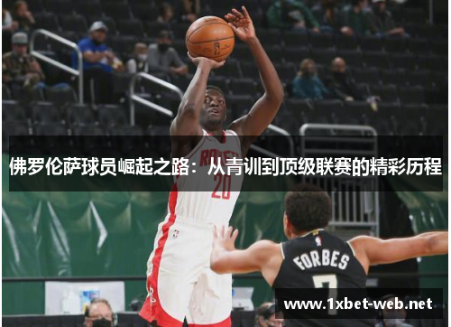 佛罗伦萨球员崛起之路：从青训到顶级联赛的精彩历程