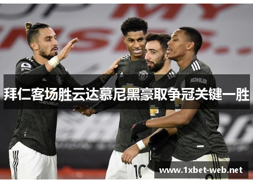 拜仁客场胜云达慕尼黑豪取争冠关键一胜