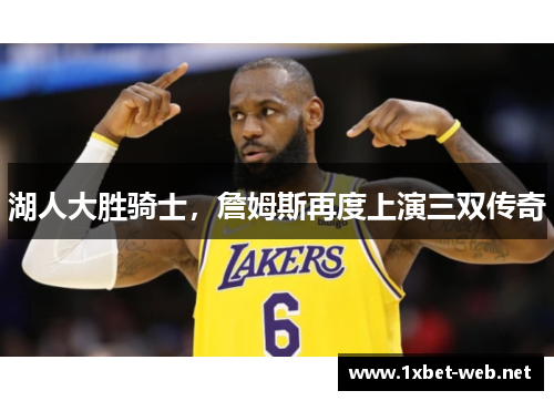 湖人大胜骑士，詹姆斯再度上演三双传奇