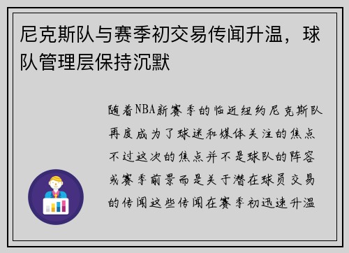 尼克斯队与赛季初交易传闻升温，球队管理层保持沉默