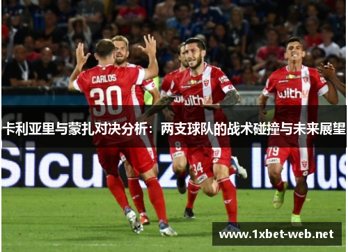 卡利亚里与蒙扎对决分析：两支球队的战术碰撞与未来展望