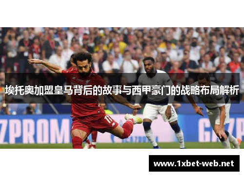 埃托奥加盟皇马背后的故事与西甲豪门的战略布局解析