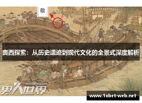 奥西探索：从历史遗迹到现代文化的全景式深度解析