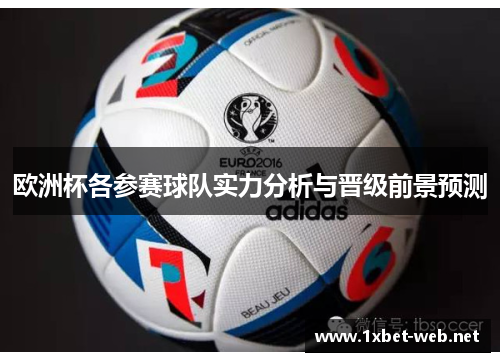 欧洲杯各参赛球队实力分析与晋级前景预测