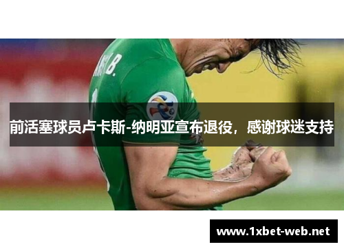 前活塞球员卢卡斯-纳明亚宣布退役，感谢球迷支持