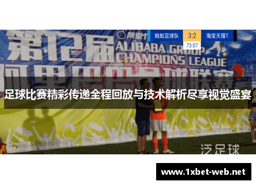 足球比赛精彩传递全程回放与技术解析尽享视觉盛宴