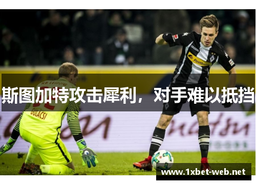 斯图加特攻击犀利，对手难以抵挡
