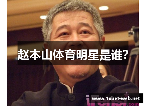 赵本山体育明星是谁？