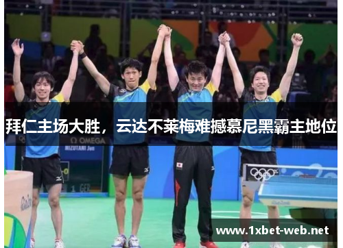 拜仁主场大胜，云达不莱梅难撼慕尼黑霸主地位