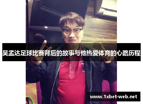 吴孟达足球比赛背后的故事与他热爱体育的心路历程