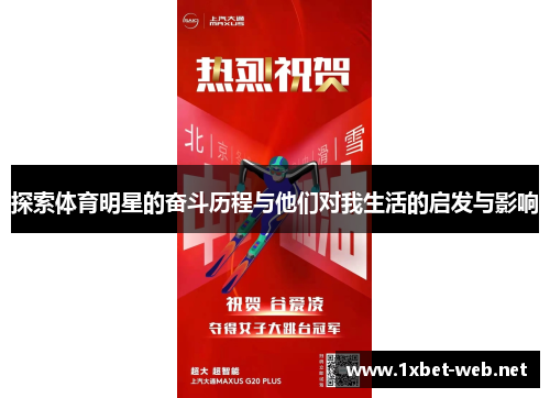 探索体育明星的奋斗历程与他们对我生活的启发与影响