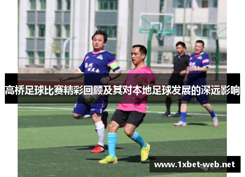 高桥足球比赛精彩回顾及其对本地足球发展的深远影响