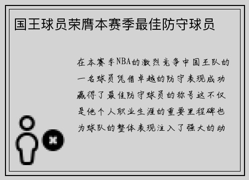 国王球员荣膺本赛季最佳防守球员