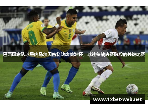 巴西国家队球星内马尔因伤将缺席美洲杯，球迷备战决赛阶段的关键比赛