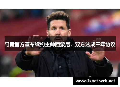 马竞官方宣布续约主帅西蒙尼，双方达成三年协议