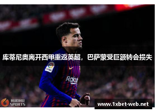 库蒂尼奥离开西甲重返英超，巴萨蒙受巨额转会损失
