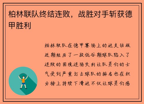 柏林联队终结连败，战胜对手斩获德甲胜利