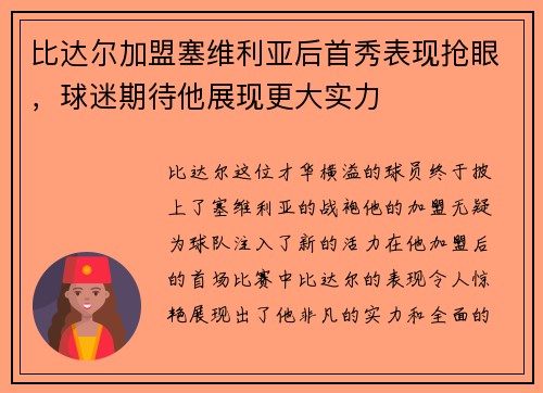 比达尔加盟塞维利亚后首秀表现抢眼，球迷期待他展现更大实力