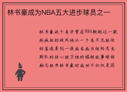 林书豪成为NBA五大进步球员之一