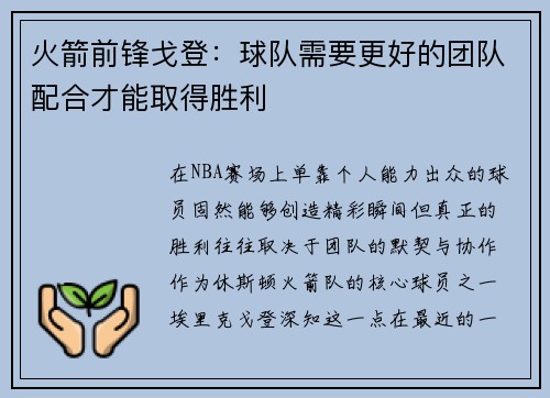 火箭前锋戈登：球队需要更好的团队配合才能取得胜利