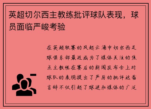 英超切尔西主教练批评球队表现，球员面临严峻考验
