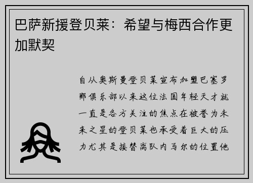 巴萨新援登贝莱：希望与梅西合作更加默契